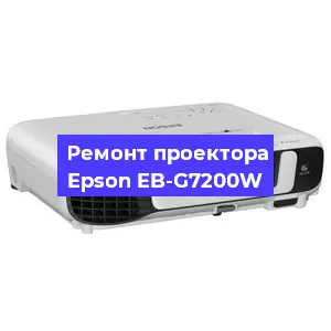 Замена прошивки на проекторе Epson EB-G7200W в Екатеринбурге